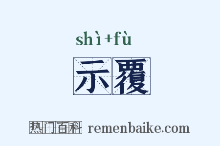 示覆是什么意思的图片